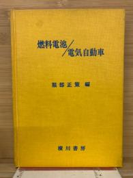 燃料電池 電気自動車