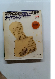 開業医に必要な矯正の基本テクニック