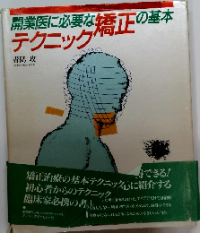 開業医に必要な矯正の基本テクニック