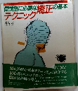 開業医に必要な矯正の基本テクニック