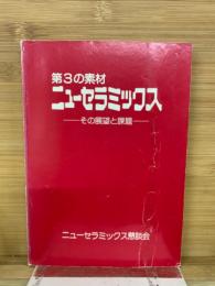 第3の素材ニューセラミックス : その展望と課題