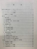 第3の素材ニューセラミックス : その展望と課題