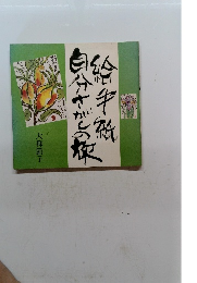 絵手紙　自分さがしの旅