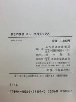 第3の素材ニューセラミックス : その展望と課題