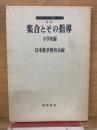 集合とその指導 小学校編