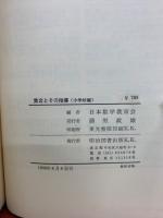 集合とその指導 小学校編