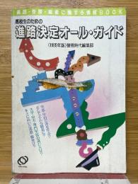 高校生のための進路決定オール・ガイド