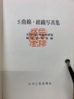 S曲線・組織写真集　金属熱処理技術便覧別冊