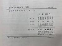 S曲線・組織写真集　金属熱処理技術便覧別冊