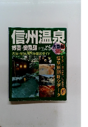 信州温泉　妙高・奥飛騨