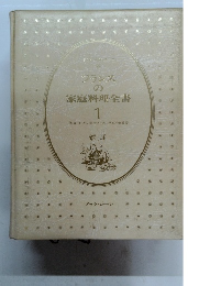 フランスの家庭料理全書　1