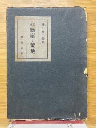 定本懸崖・荒地　菱山修三詩集