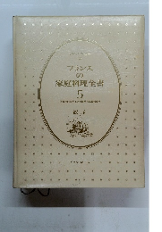 フランス の家庭料理全書　5　