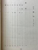 定本懸崖・荒地　菱山修三詩集