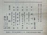 定本懸崖・荒地　菱山修三詩集