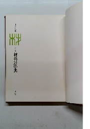 日本の料理　材料の事典