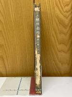 定本懸崖・荒地　菱山修三詩集