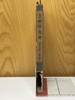 定本懸崖・荒地　菱山修三詩集