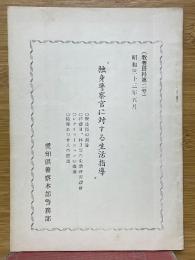 独身警察官に対する生活指導