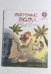 おばけちゃんに おねがい　８