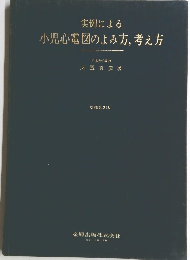小児心電図のよみ方、考え方