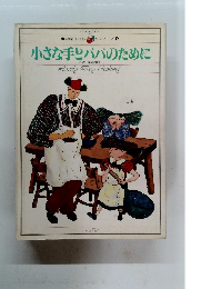 小さな手とパパのために