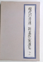 現代の書道 新進作家選集 2