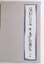 現代の書道 新進作家選集 2