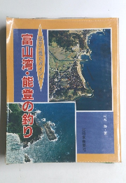 富山湾・能登の釣り