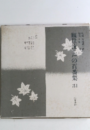 観世流・声の百番集　3１