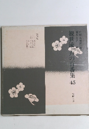 観世流・声の百番集 45
