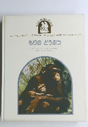 もりのどうぶつ　