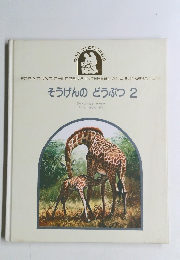 そうげんのどうぶつ 2