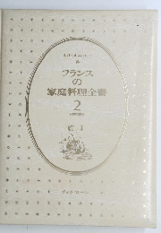 フランスの家庭料理全書 2