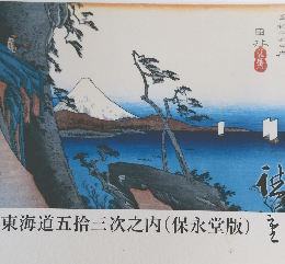 東海道五拾三次之内(保永堂版)
