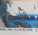 東海道五拾三次之内(保永堂版)