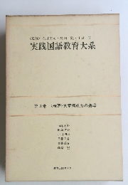 実践国語教育大系　第3巻