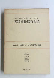 実践国語教育大系　4