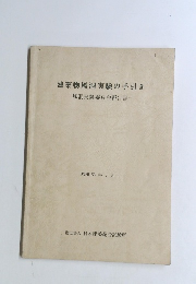 建築物風洞実験の手引き　昭和63年1月号