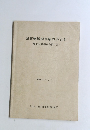 建築物風洞実験の手引き　昭和63年1月号