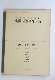 実践国語教育大系　別巻5　総目次・総索引