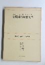 実践国語教育大系　別巻5　総目次・総索引
