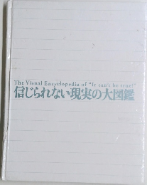 信じられない現実の大図鑑