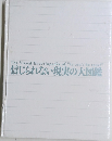 信じられない現実の大図鑑
