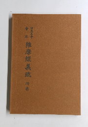 四天王寺會本　維摩經義疏　坤巻