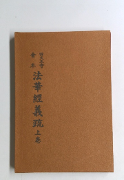 四天王寺會本　維摩經義疏　上巻