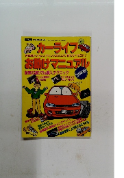カーライフお助けマニュアル　1994年版