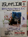 おしゃれ工房　1998年6月号
