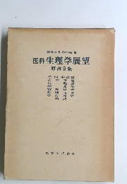 医科生理学展望　9