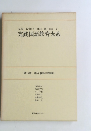 実践国語教育大系　第15巻
